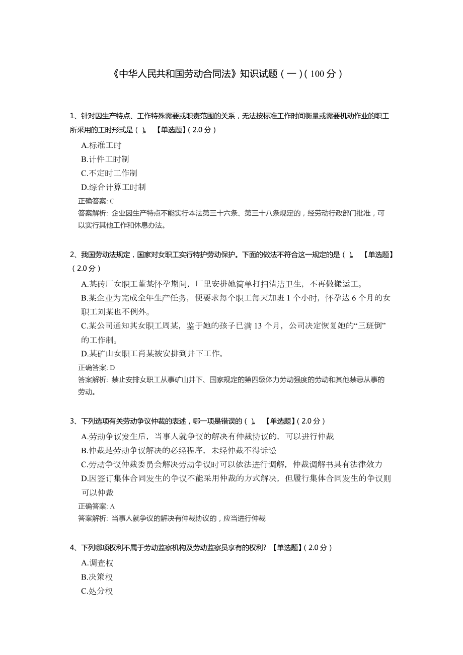 《中华人民共和国劳动合同法》知识考试试题题库（含答案解析）.docx_第1页