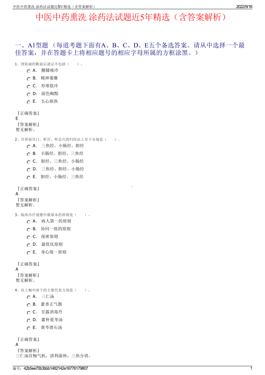 中医中药熏洗 涂药法试题近5年精选（含答案解析）.pdf_第1页