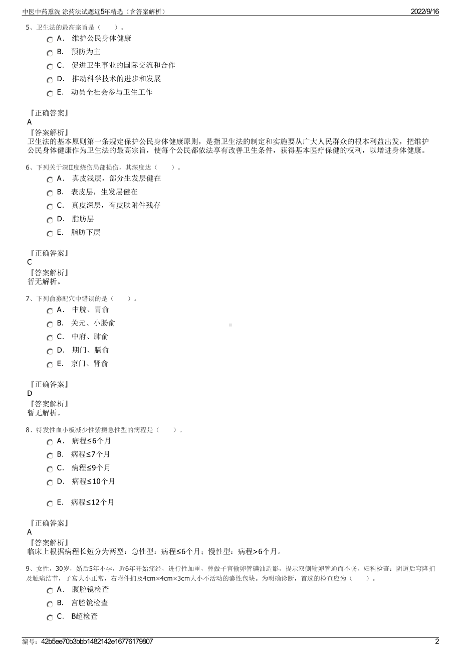 中医中药熏洗 涂药法试题近5年精选（含答案解析）.pdf_第2页