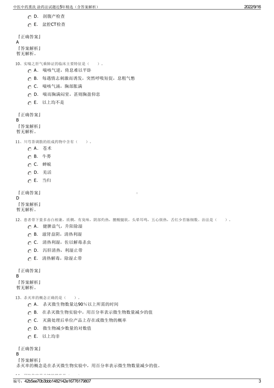 中医中药熏洗 涂药法试题近5年精选（含答案解析）.pdf_第3页