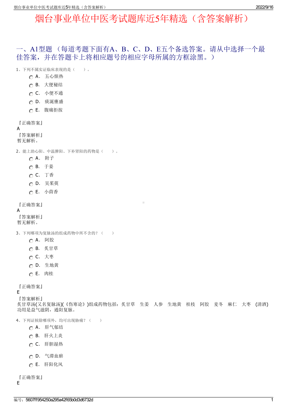 烟台事业单位中医考试题库近5年精选（含答案解析）.pdf_第1页