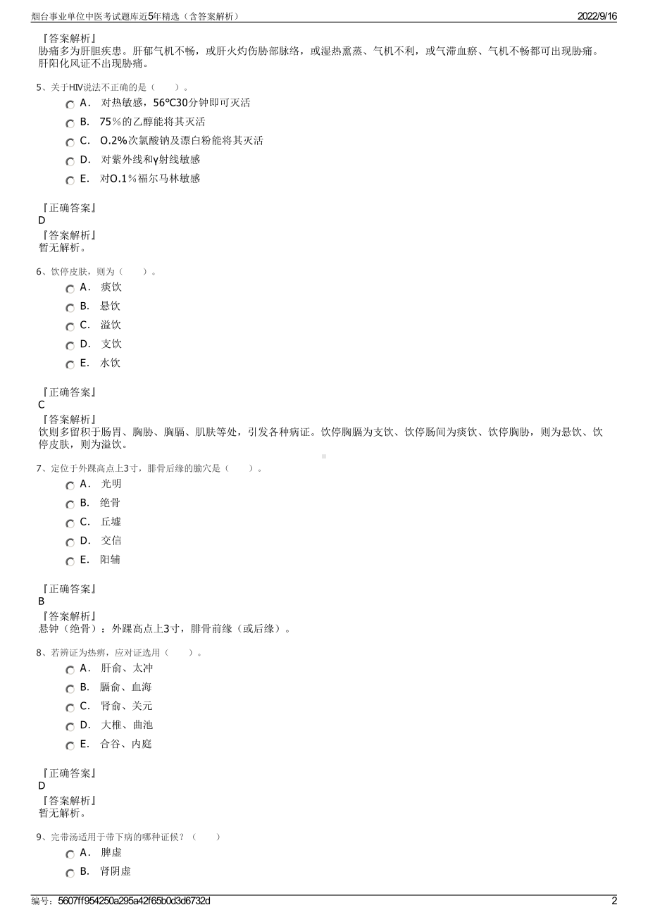 烟台事业单位中医考试题库近5年精选（含答案解析）.pdf_第2页