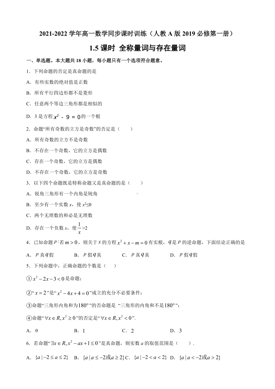 1.5全称量词与存在量词同步课时训练-2022新人教A版（2019）《高中数学》必修第一册.docx_第1页