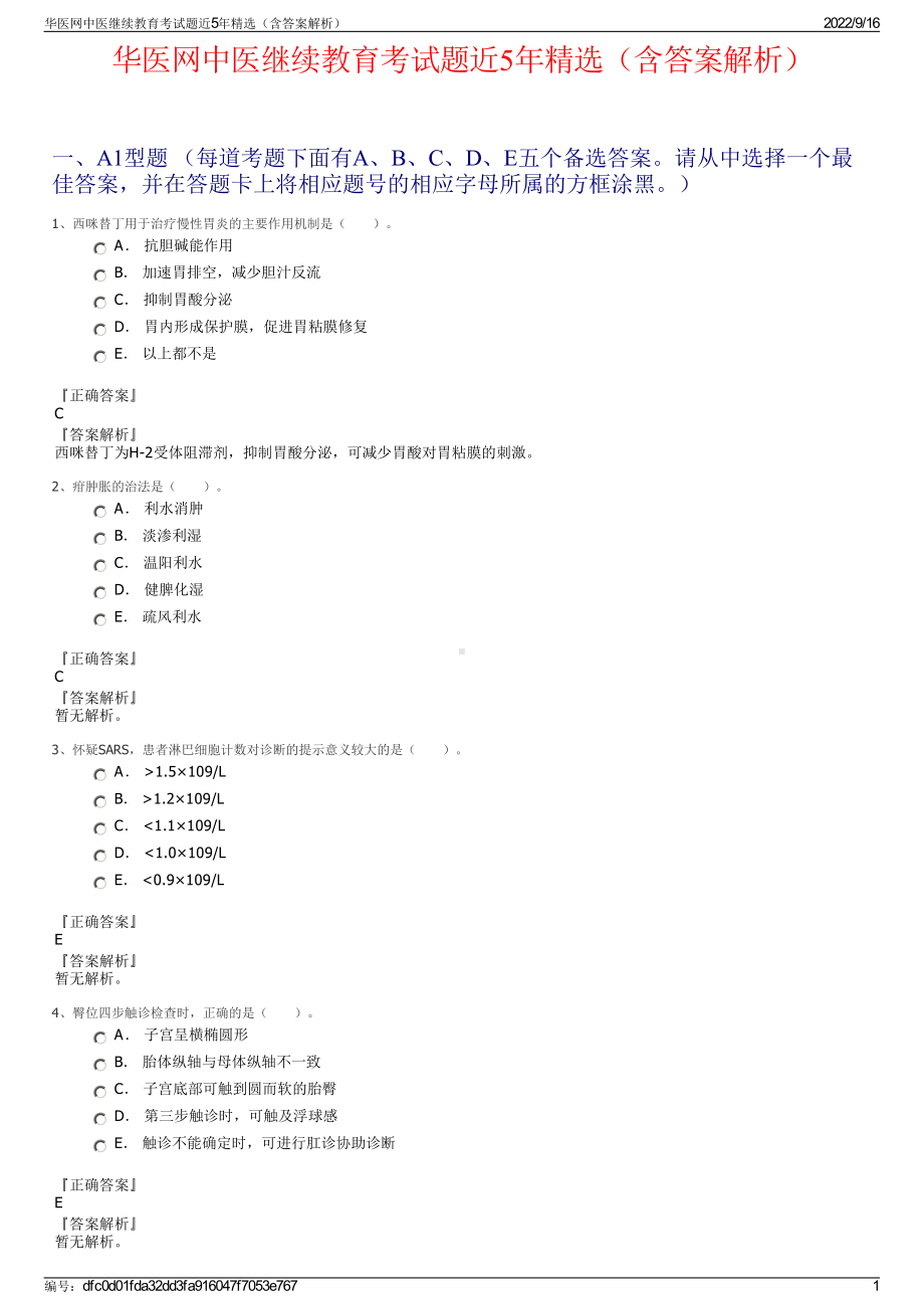 华医网中医继续教育考试题近5年精选（含答案解析）.pdf_第1页