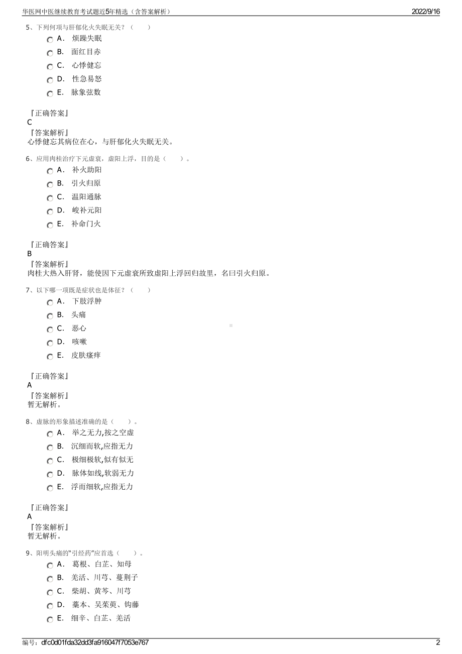 华医网中医继续教育考试题近5年精选（含答案解析）.pdf_第2页