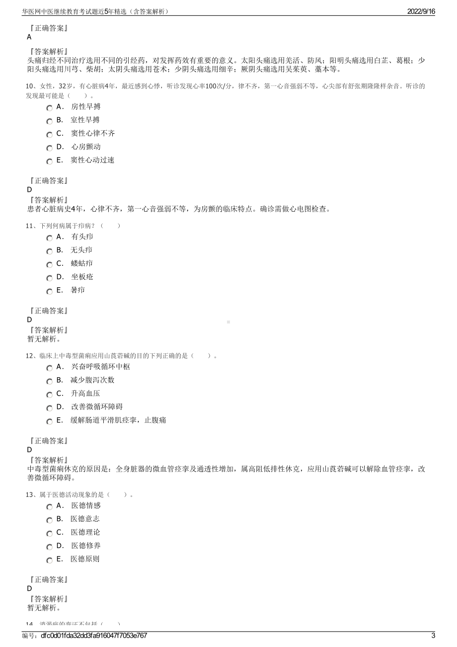 华医网中医继续教育考试题近5年精选（含答案解析）.pdf_第3页