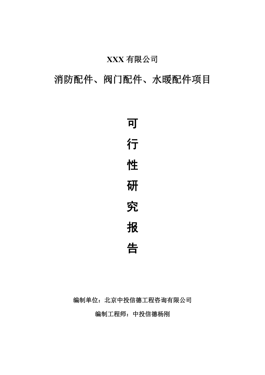 消防配件、阀门配件、水暖配件可行性研究报告申请建议书.doc_第1页