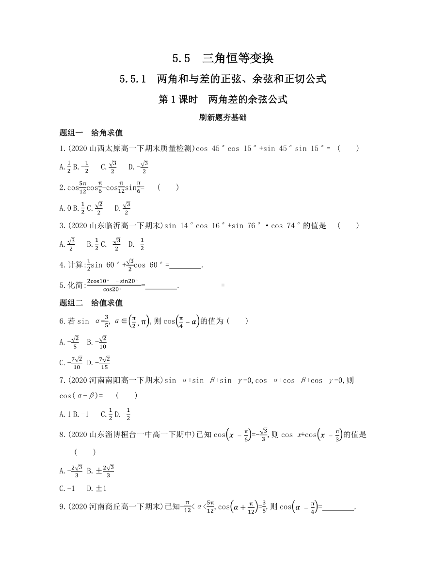 第5章5.5.1第1课时　两角差的余弦公式—同步新题练习-2022新人教A版（2019）《高中数学》必修第一册.docx_第1页