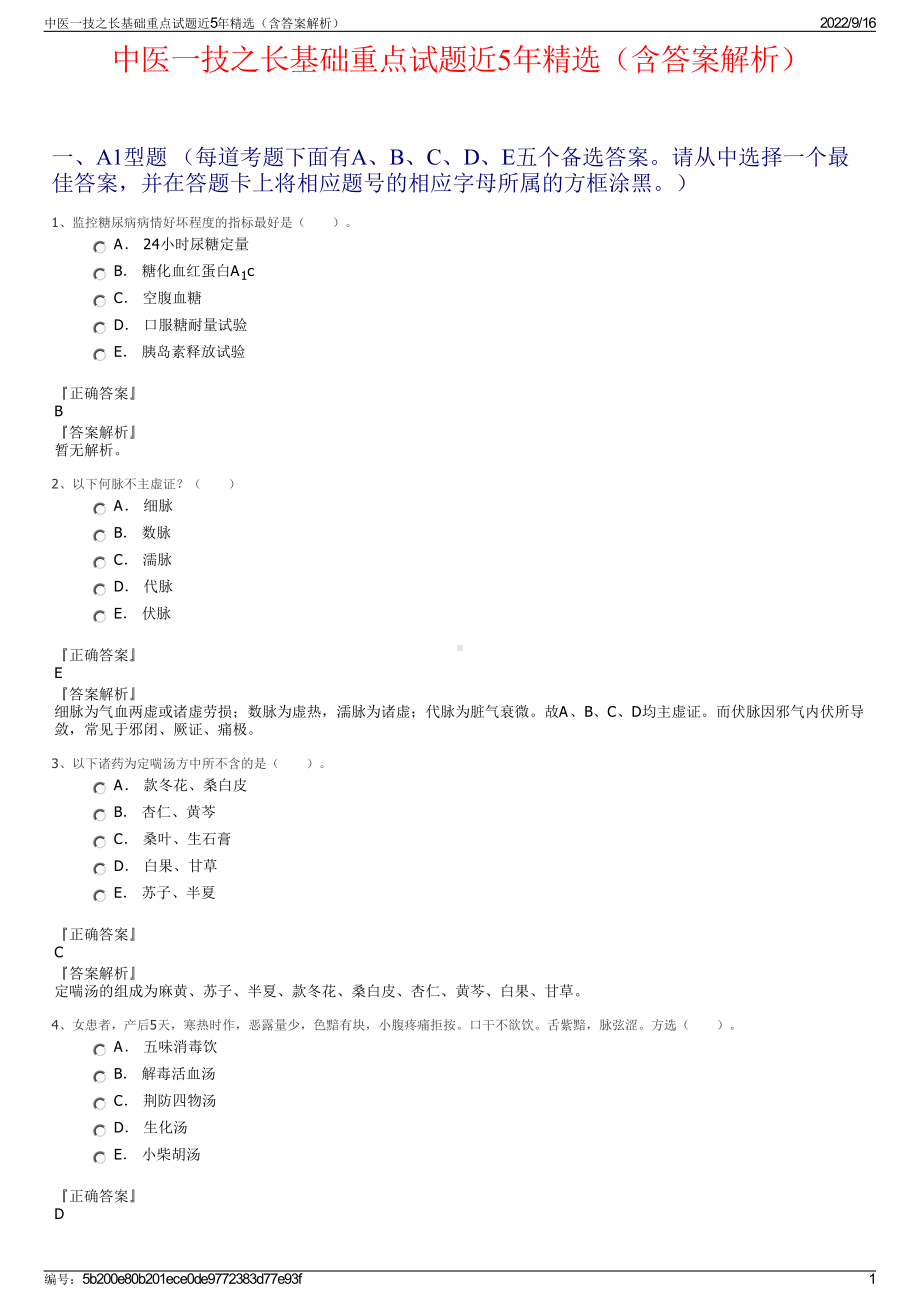 中医一技之长基础重点试题近5年精选（含答案解析）.pdf_第1页