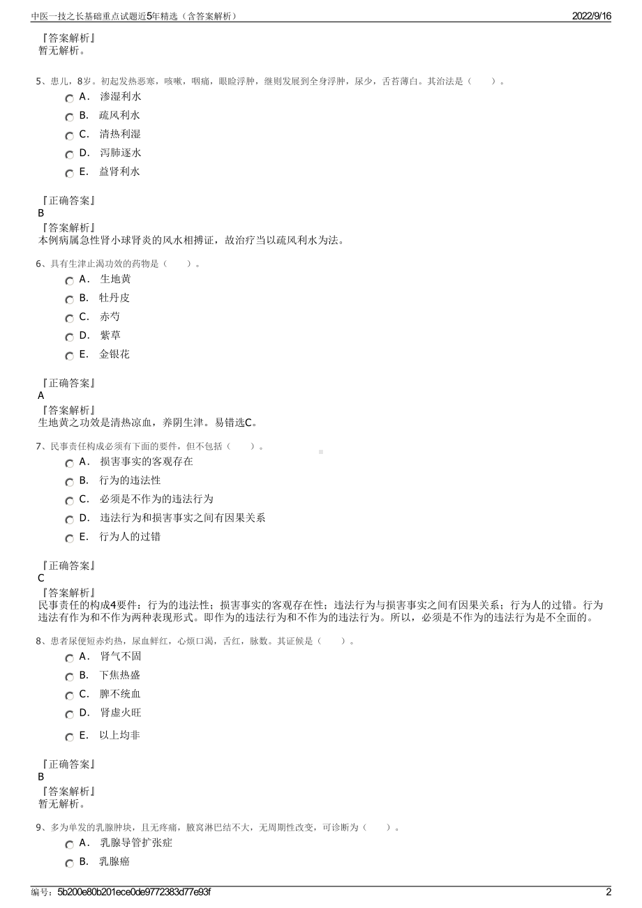 中医一技之长基础重点试题近5年精选（含答案解析）.pdf_第2页