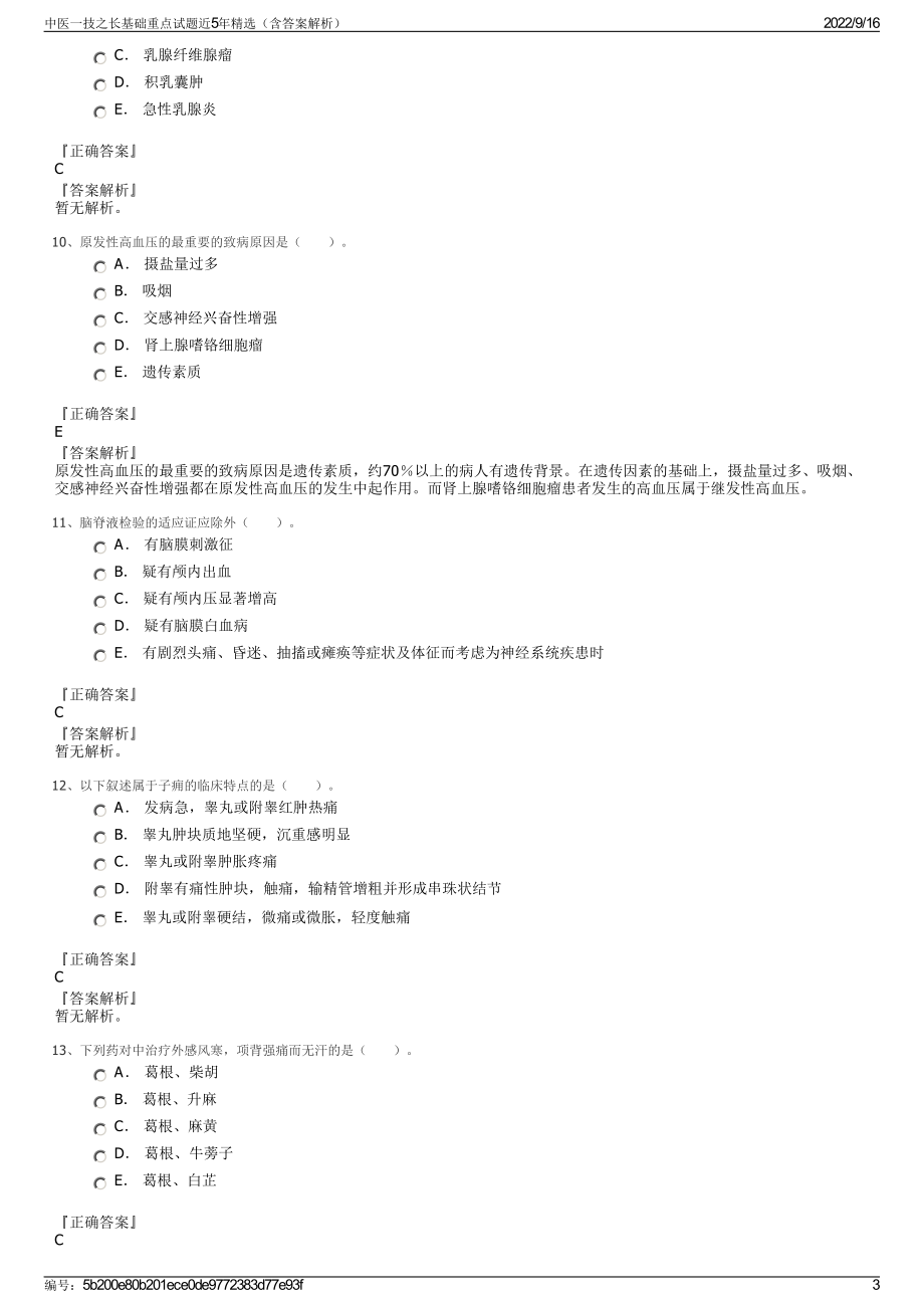 中医一技之长基础重点试题近5年精选（含答案解析）.pdf_第3页