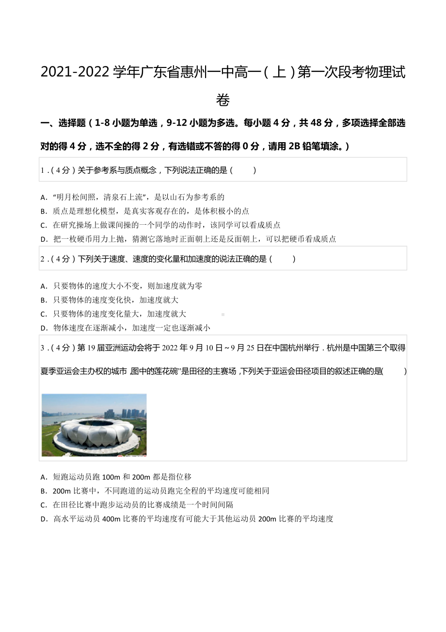 2021-2022学年广东省惠州一 高一（上）第一次段考物理试卷.docx_第1页