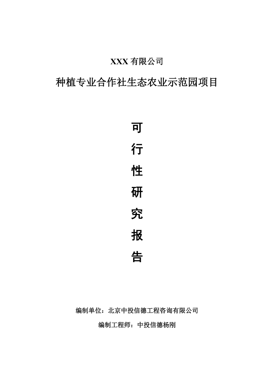 种植专业合作社生态农业示范园可行性研究报告申请备案.doc_第1页