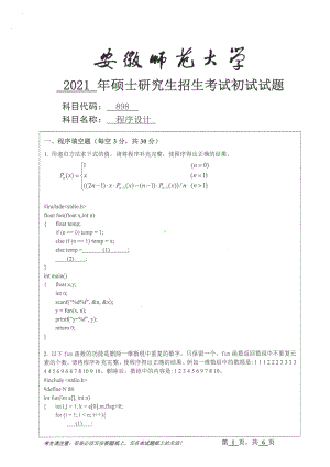 2021年安徽师范大学硕士考研真题898程序设计.pdf