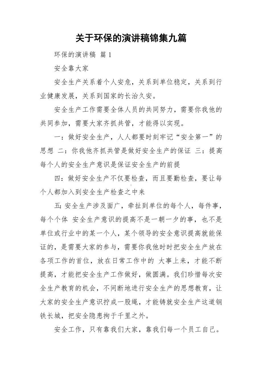 关于环保的演讲稿锦集九篇.doc_第1页