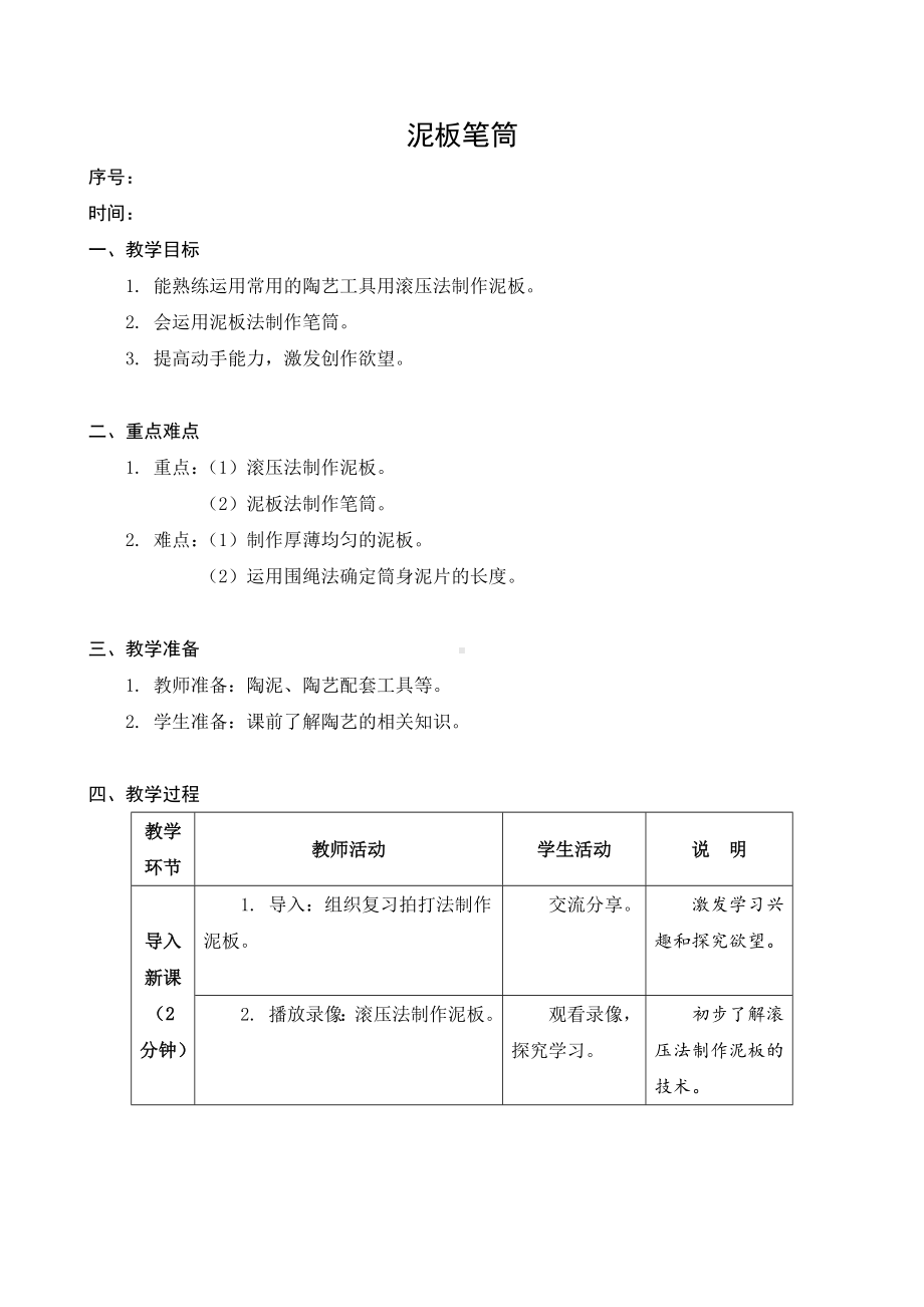 金坛区苏科版四年级上册劳动《08泥板笔筒》教案（定稿）.docx_第1页