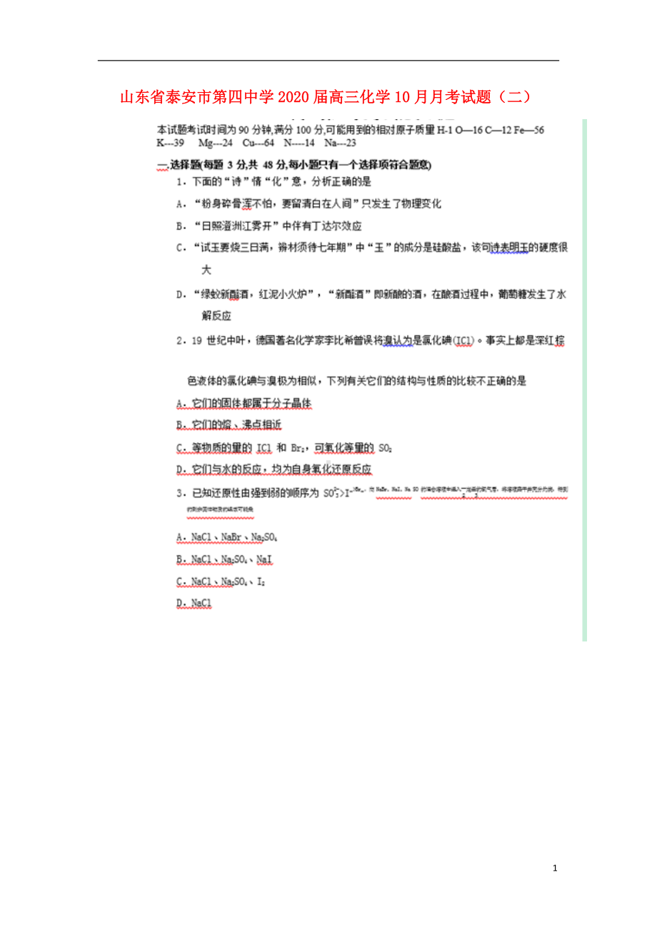 山东省泰安市第四中学2020届高三化学10月月考试题二.doc_第1页