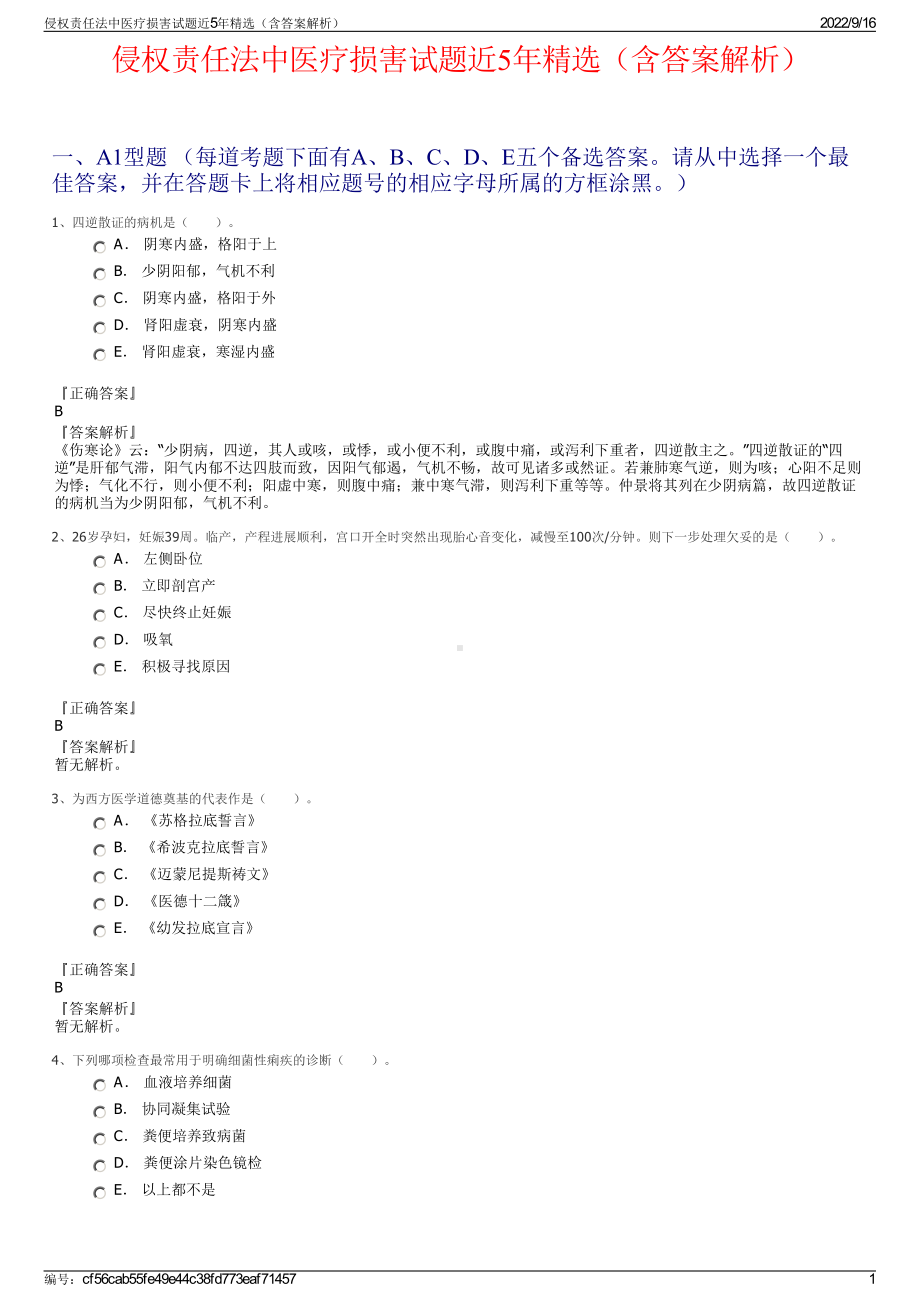 侵权责任法中医疗损害试题近5年精选（含答案解析）.pdf_第1页