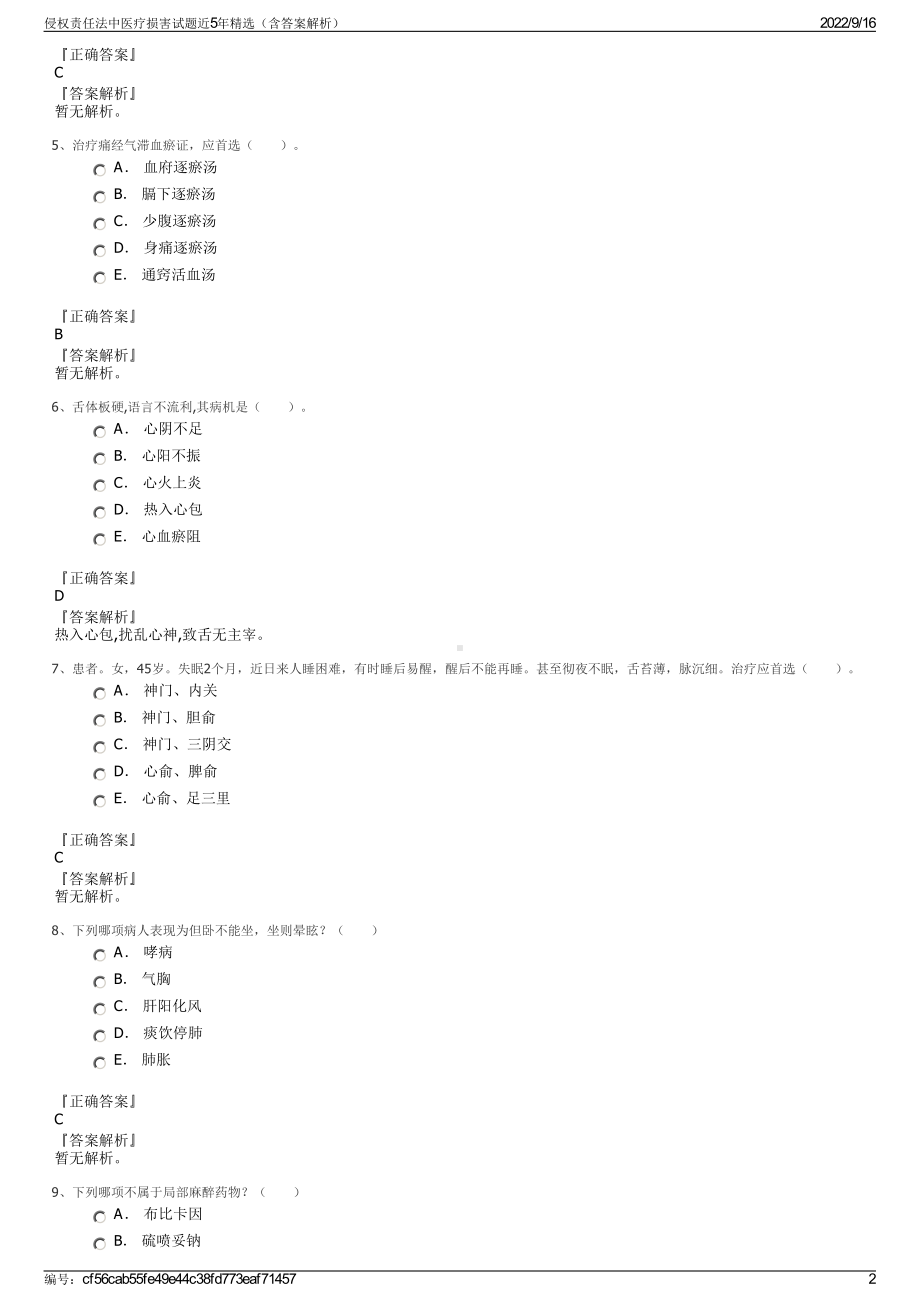 侵权责任法中医疗损害试题近5年精选（含答案解析）.pdf_第2页