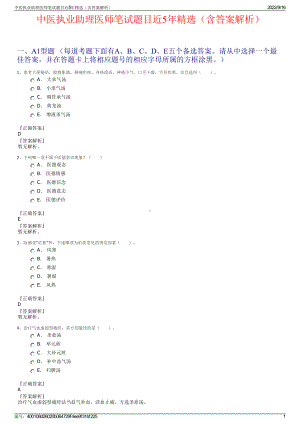 中医执业助理医师笔试题目近5年精选（含答案解析）.pdf