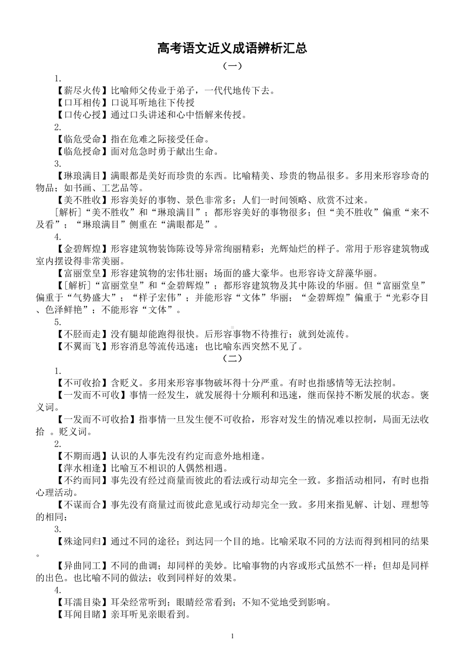 高中语文2023高考近义成语辨析汇总.doc_第1页