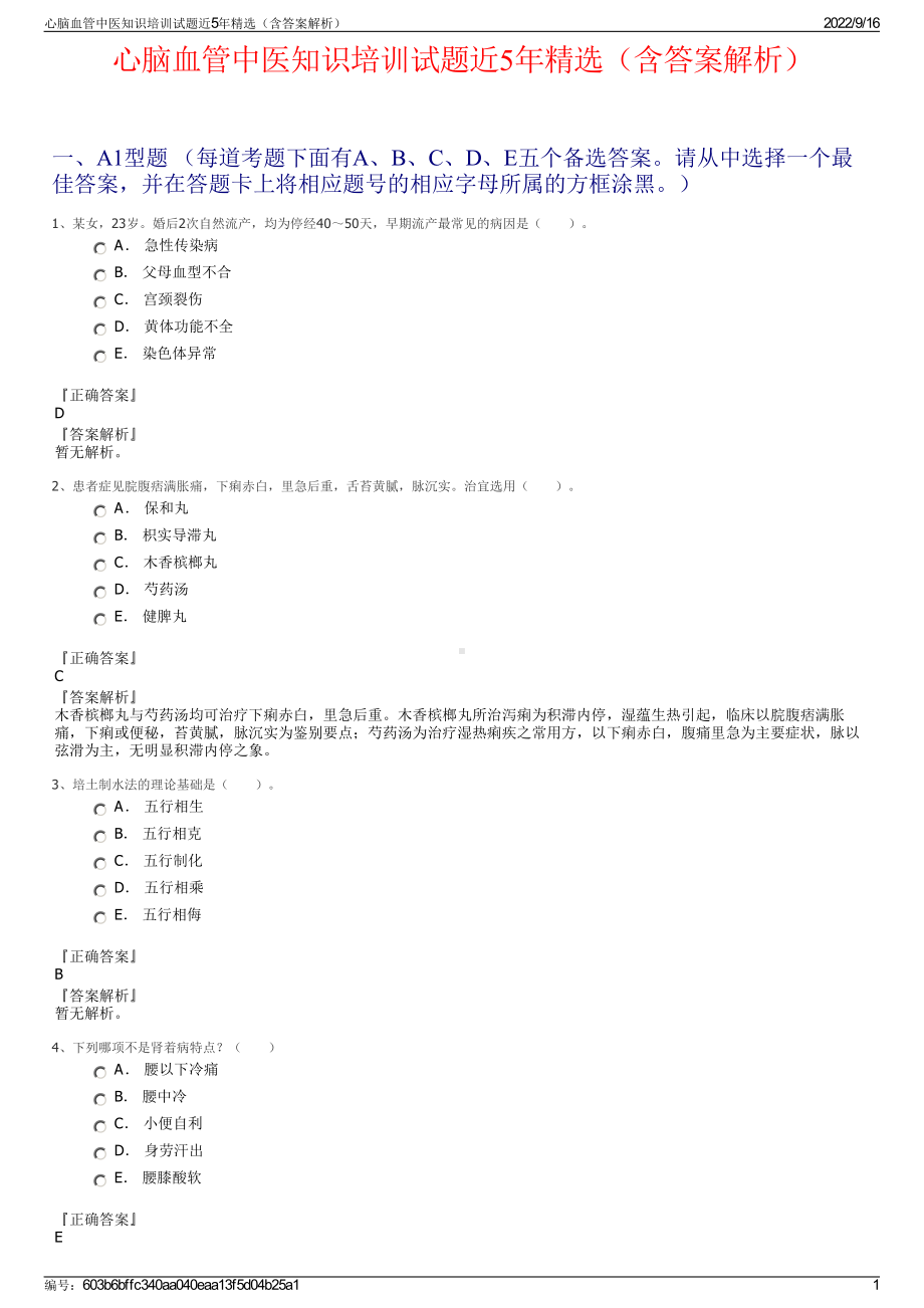 心脑血管中医知识培训试题近5年精选（含答案解析）.pdf_第1页