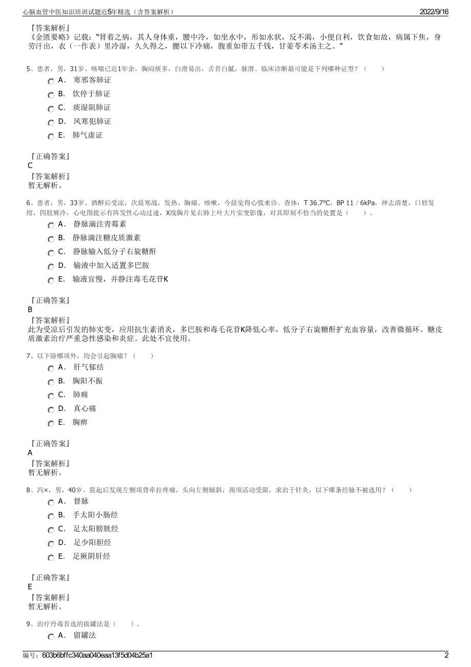 心脑血管中医知识培训试题近5年精选（含答案解析）.pdf_第2页