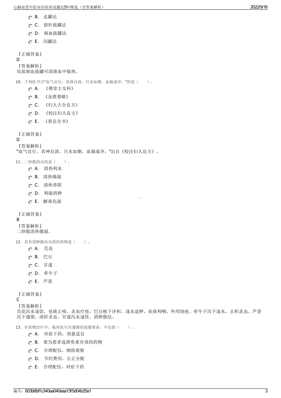 心脑血管中医知识培训试题近5年精选（含答案解析）.pdf_第3页