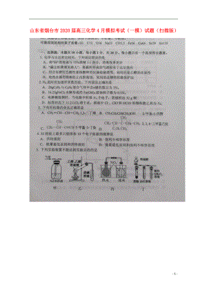 山东省烟台市2020届高三化学4月模拟考试一模试题扫描版.doc