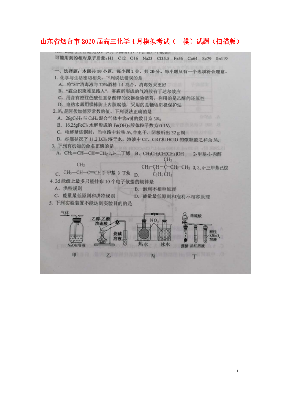 山东省烟台市2020届高三化学4月模拟考试一模试题扫描版.doc_第1页