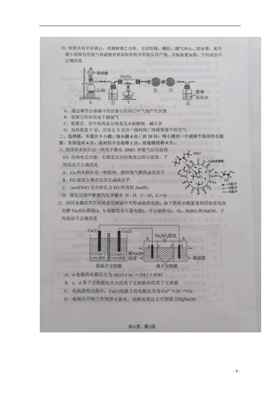 山东省烟台市2020届高三化学4月模拟考试一模试题扫描版.doc_第3页