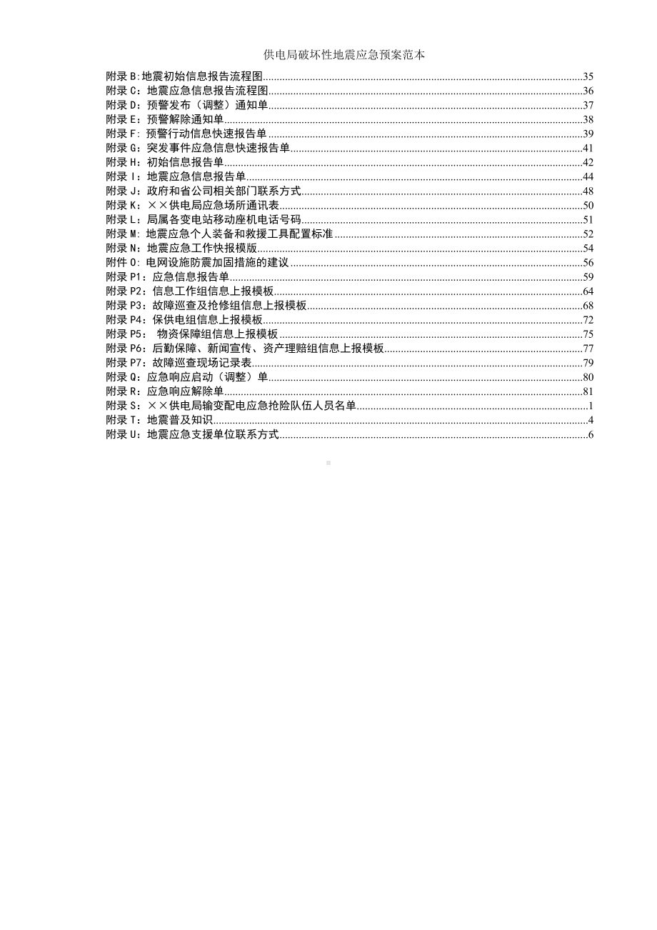 供电局破坏性地震应急预案参考范本1.doc_第2页