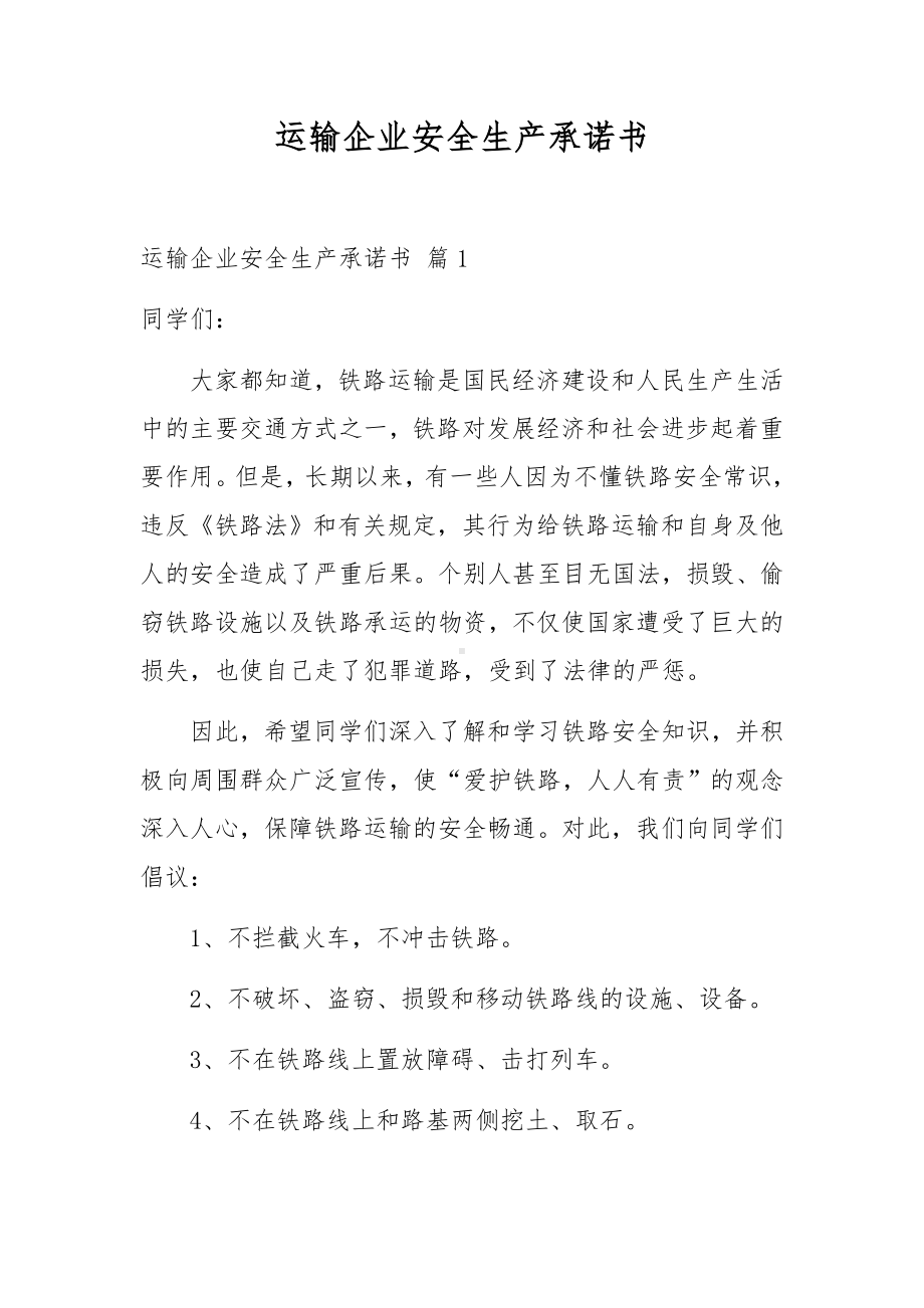 运输企业安全生产承诺书.docx_第1页