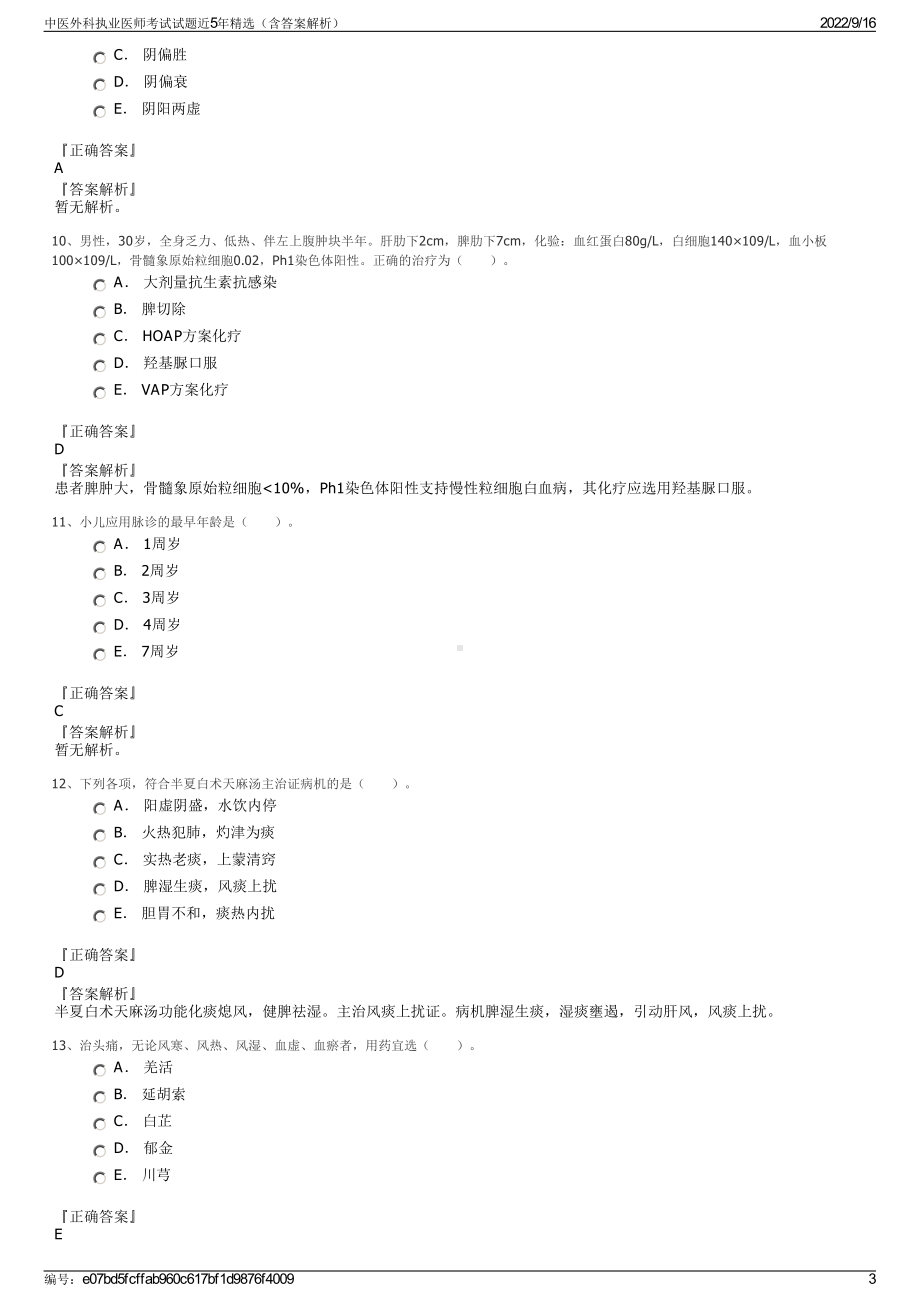 中医外科执业医师考试试题近5年精选（含答案解析）.pdf_第3页