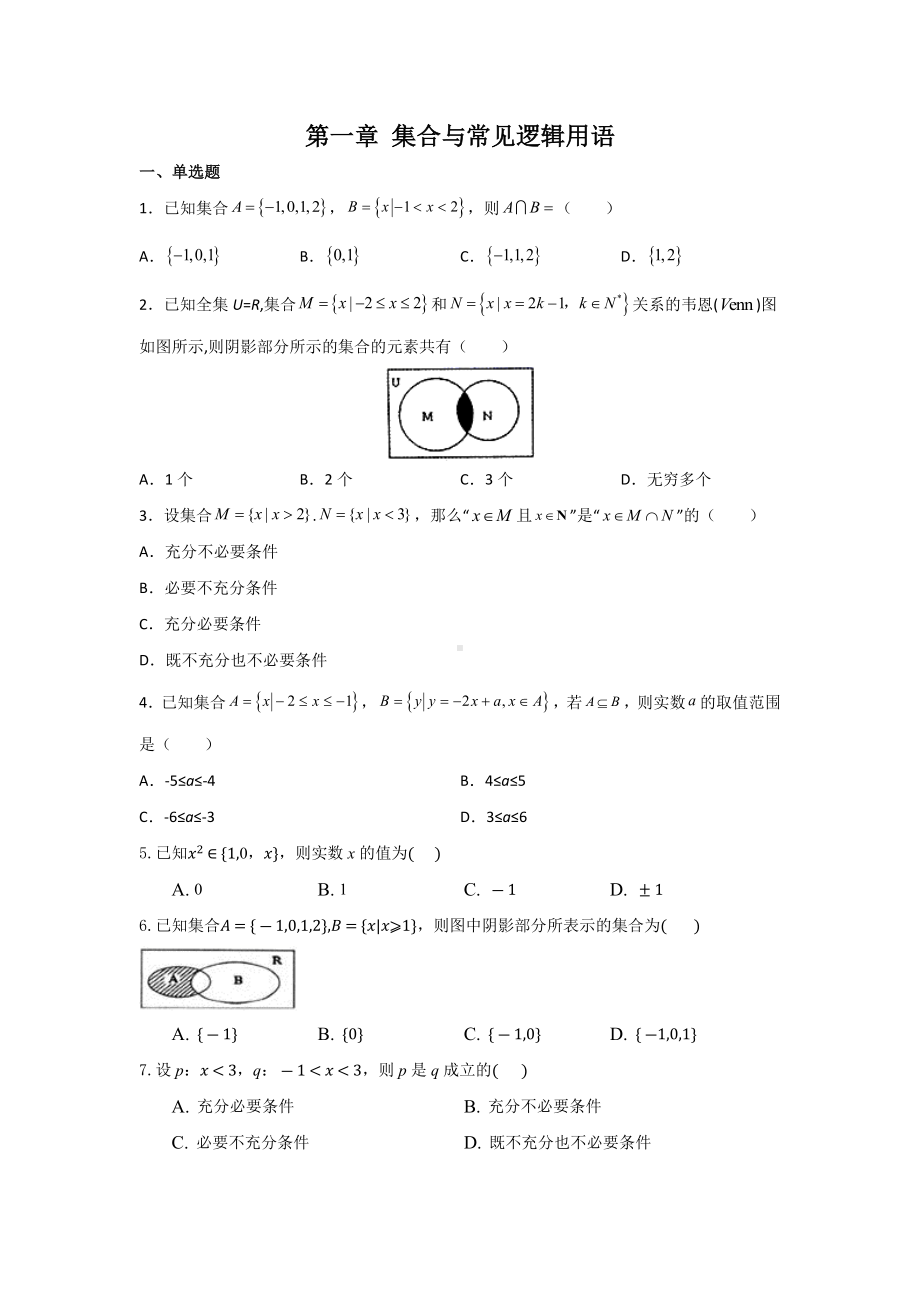 2022新人教A版（2019）《高中数学》必修第一册第一章 集合与常用逻辑用语综合复习卷.docx_第1页