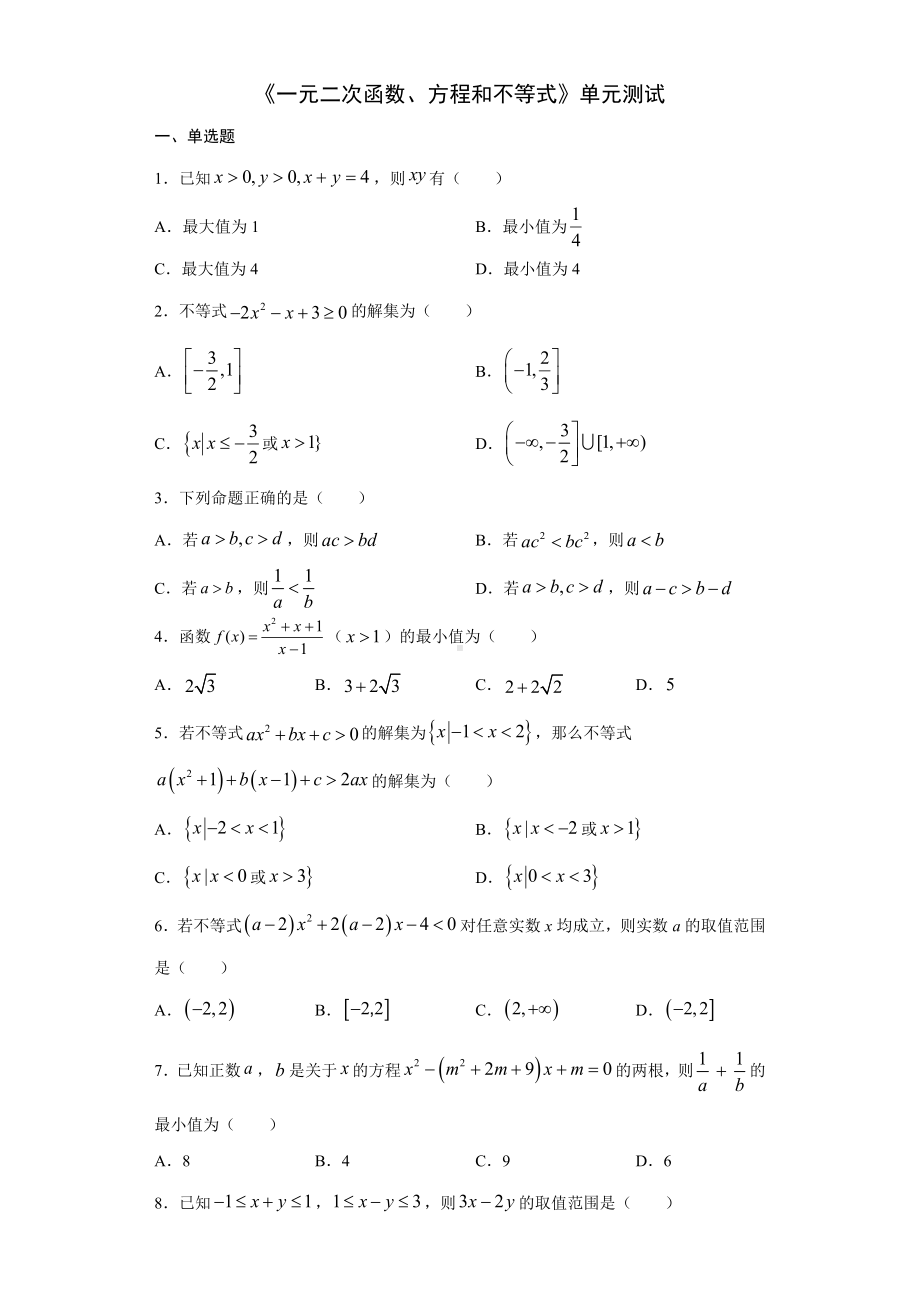 2022新人教A版（2019）《高中数学》必修第一册一元二次函数、方程和不等式单元测试第二章（含解析）.docx_第1页