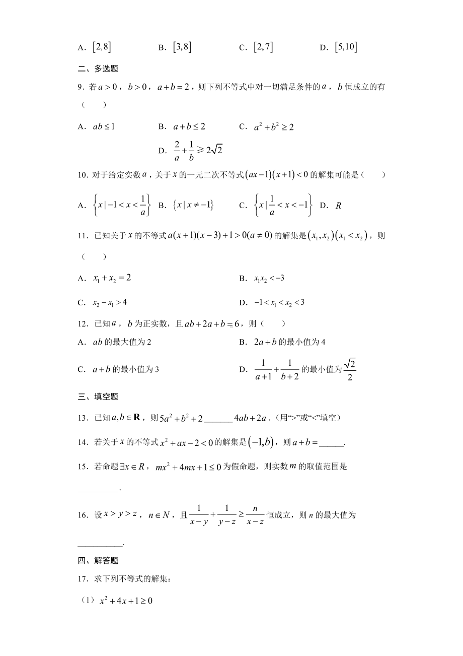 2022新人教A版（2019）《高中数学》必修第一册一元二次函数、方程和不等式单元测试第二章（含解析）.docx_第2页