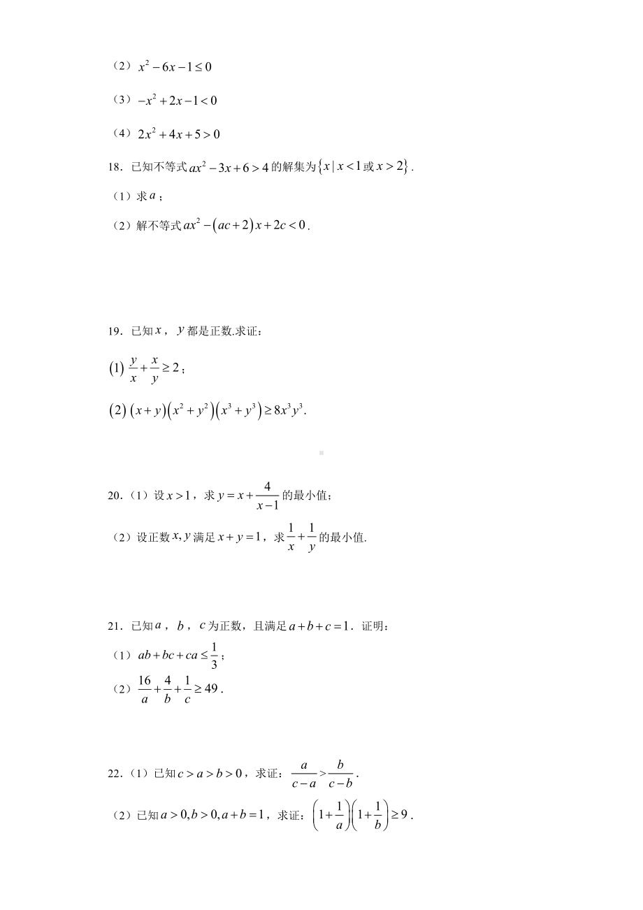 2022新人教A版（2019）《高中数学》必修第一册一元二次函数、方程和不等式单元测试第二章（含解析）.docx_第3页