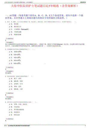 大悟中医院招护士笔试题目近5年精选（含答案解析）.pdf