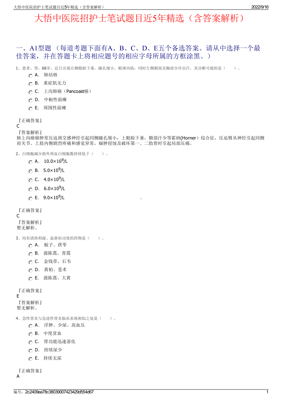 大悟中医院招护士笔试题目近5年精选（含答案解析）.pdf_第1页