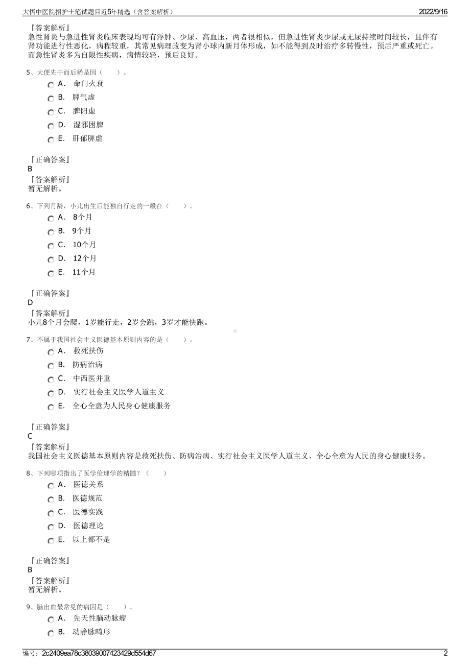 大悟中医院招护士笔试题目近5年精选（含答案解析）.pdf_第2页