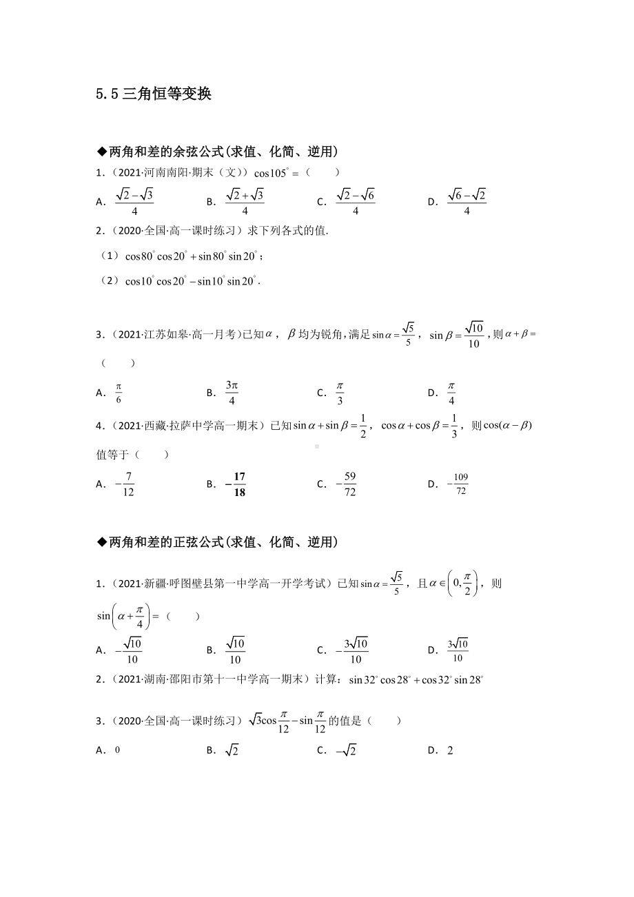 5.5三角恒等变换分类练习-2022新人教A版（2019）《高中数学》必修第一册.docx_第1页