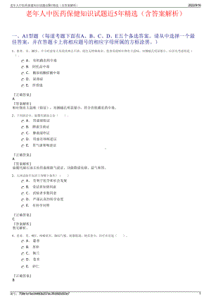 老年人中医药保健知识试题近5年精选（含答案解析）.pdf