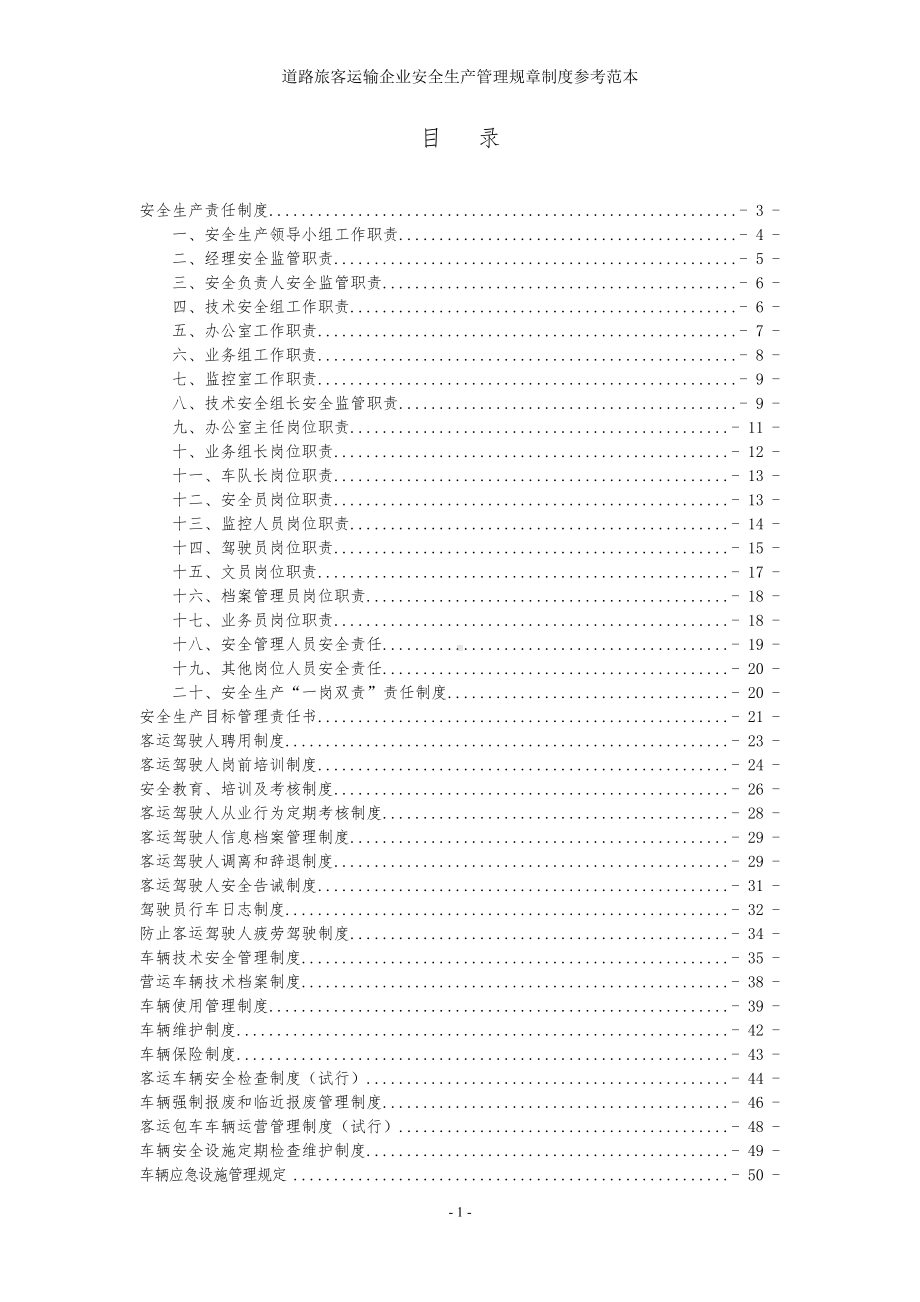 道路旅客运输企业安全生产管理规章制度参考范本.doc_第1页