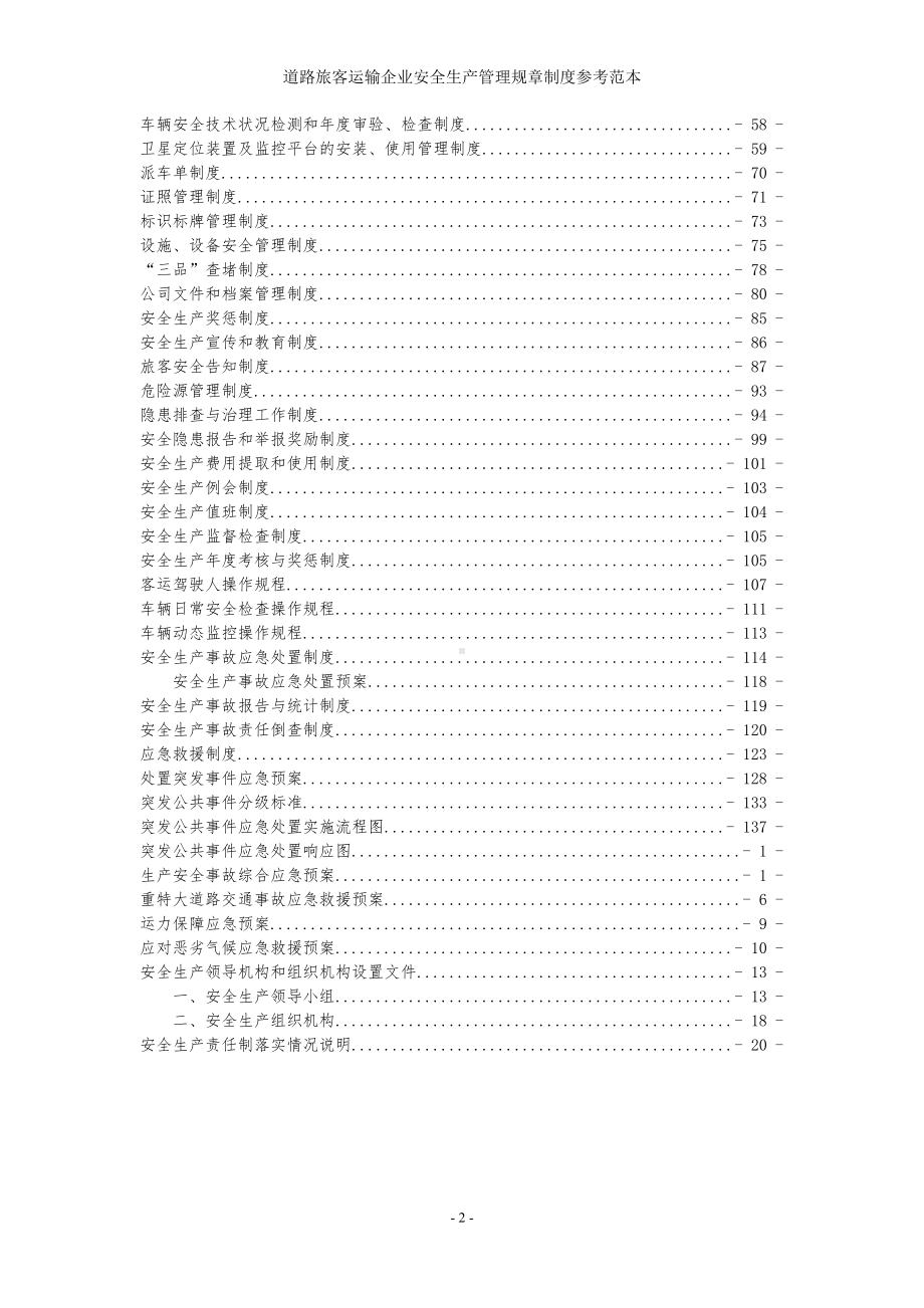 道路旅客运输企业安全生产管理规章制度参考范本.doc_第2页