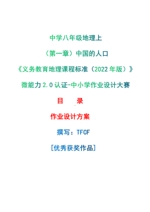 [信息技术2.0微能力]：中学八年级地理上（第一章）中国的人口-中小学作业设计大赛获奖优秀作品-《义务教育地理课程标准（2022年版）》.pdf