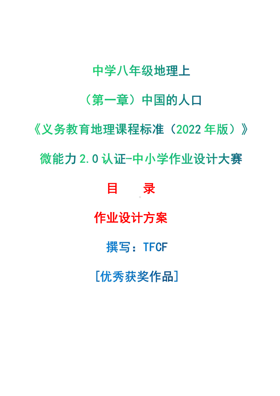 [信息技术2.0微能力]：中学八年级地理上（第一章）中国的人口-中小学作业设计大赛获奖优秀作品-《义务教育地理课程标准（2022年版）》.pdf_第1页