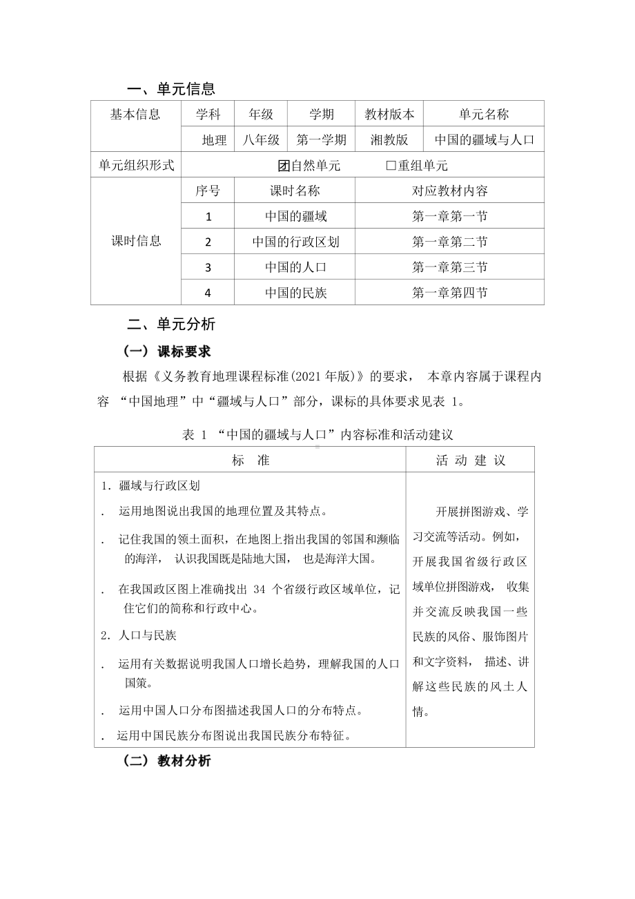 [信息技术2.0微能力]：中学八年级地理上（第一章）中国的人口-中小学作业设计大赛获奖优秀作品-《义务教育地理课程标准（2022年版）》.pdf_第2页