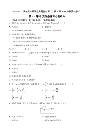 1.4充分条件和必要条件 经典题型必刷—-2022新人教A版（2019）《高中数学》必修第一册.docx