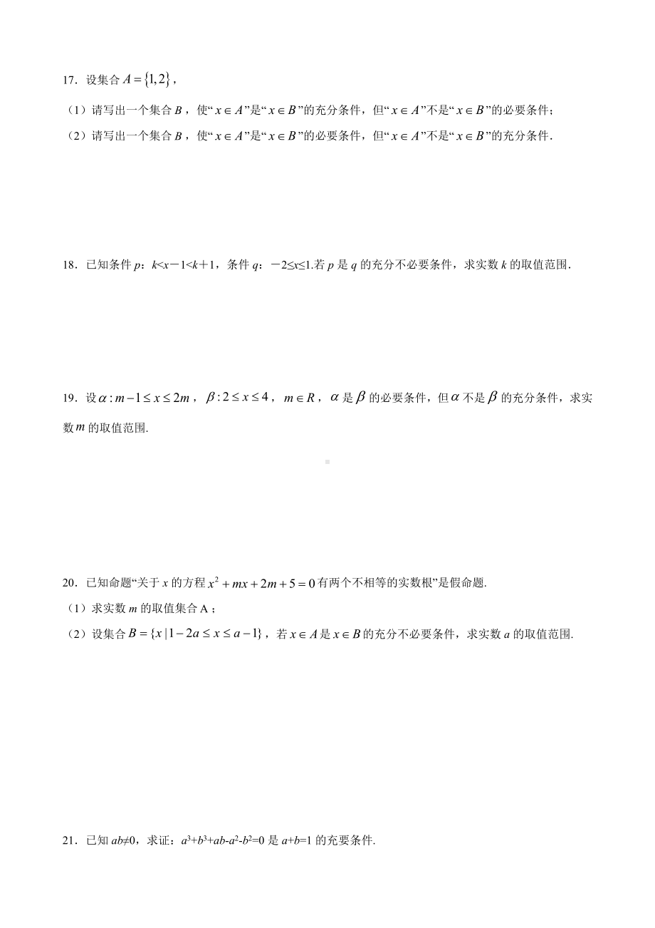 1.4充分条件和必要条件 经典题型必刷—-2022新人教A版（2019）《高中数学》必修第一册.docx_第3页